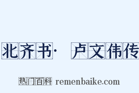 北齐书·卢文伟传是什么意思的图片